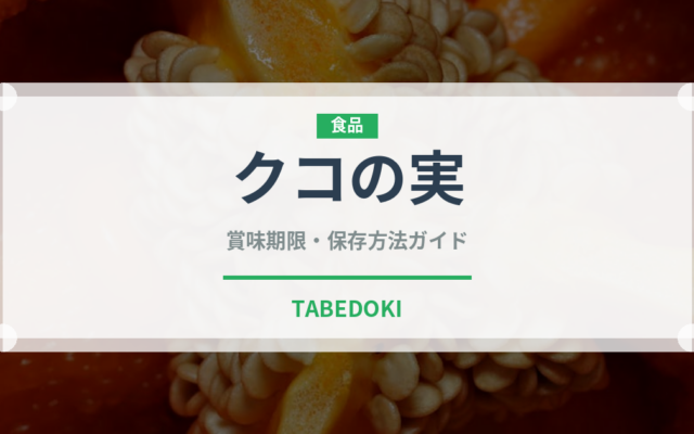 クコの実（スーパーフード）の賞味期限と正しい保存方法｜長持ちさせるコツ