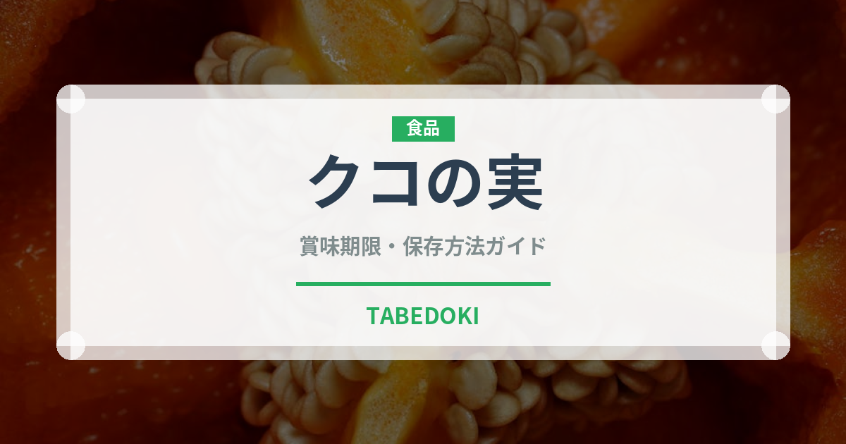 クコの実（スーパーフード）の賞味期限と正しい保存方法｜長持ちさせるコツ