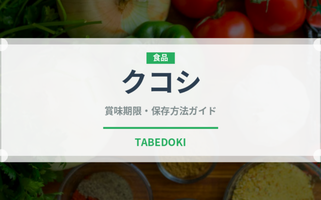 クコシ（薬膳食材）の賞味期限と正しい保存方法｜鮮度を長持ちさせるコツ