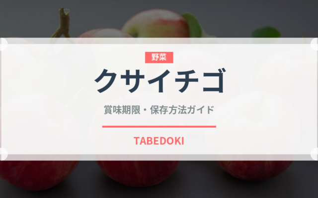 クサイチゴ（ベリー類）の賞味期限と正しい保存方法｜鮮度を長持ちさせるコツ