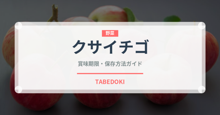 クサイチゴ（ベリー類）の賞味期限と正しい保存方法｜鮮度を長持ちさせるコツ