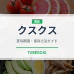 クスクス（世界の料理）の賞味期限と正しい保存方法｜長持ちさせるコツ