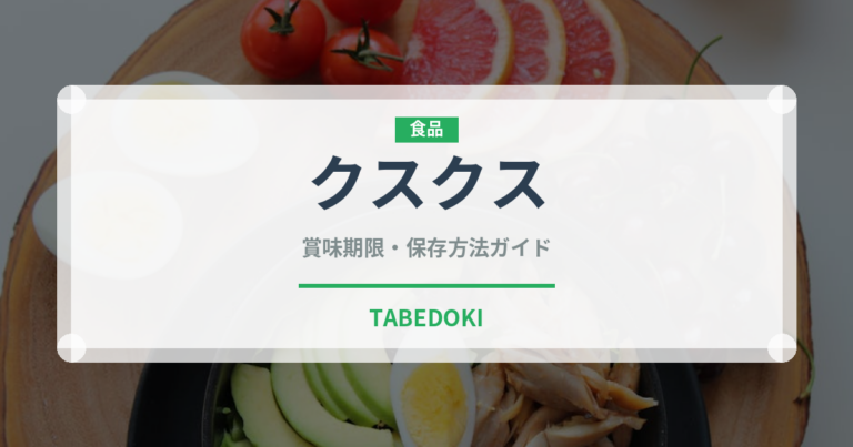 クスクス（世界の料理）の賞味期限と正しい保存方法｜長持ちさせるコツ
