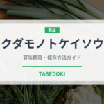クダモノトケイソウ（熱帯果実）の賞味期限と正しい保存方法