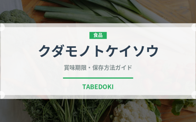 クダモノトケイソウ（熱帯果実）の賞味期限と正しい保存方法