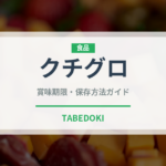 クチグロ（珍しい魚）の賞味期限と正しい保存方法