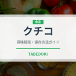 クチコ（魚介類）の賞味期限と正しい保存方法｜鮮度を保つコツ