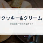 クッキー&クリーム（アイス）の賞味期限と正しい保存方法｜長持ちさせるコツ