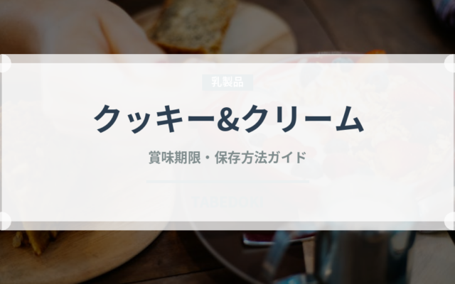 クッキー&クリーム（アイス）の賞味期限と正しい保存方法｜長持ちさせるコツ