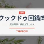 クックドゥ回鍋肉（レトルト食品）の賞味期限と正しい保存方法｜長持ちさせるコツ