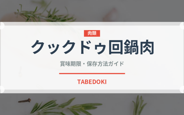 クックドゥ回鍋肉（レトルト食品）の賞味期限と正しい保存方法｜長持ちさせるコツ
