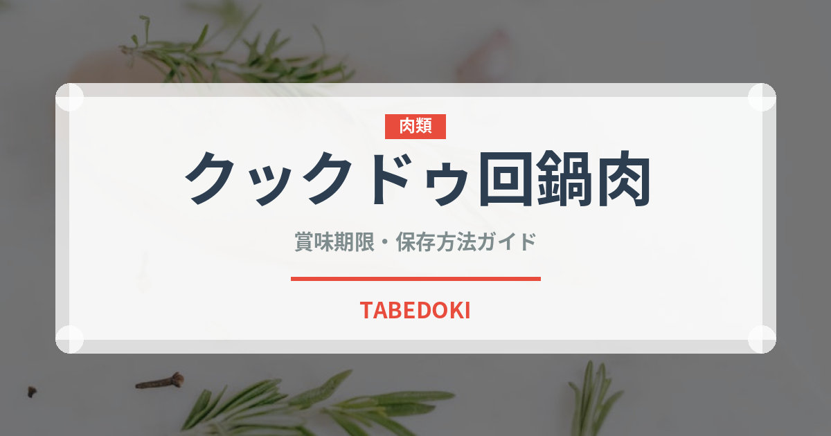 クックドゥ回鍋肉（レトルト食品）の賞味期限と正しい保存方法｜長持ちさせるコツ