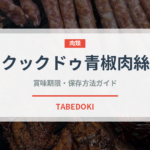 クックドゥ青椒肉絲（レトルト食品）の賞味期限と正しい保存方法