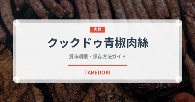 クックドゥ青椒肉絲（レトルト食品）の賞味期限と正しい保存方法