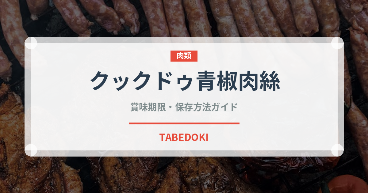 クックドゥ青椒肉絲（レトルト食品）の賞味期限と正しい保存方法