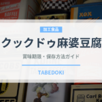 クックドゥ麻婆豆腐（レトルト）の賞味期限と保存方法｜長持ちさせるコツ