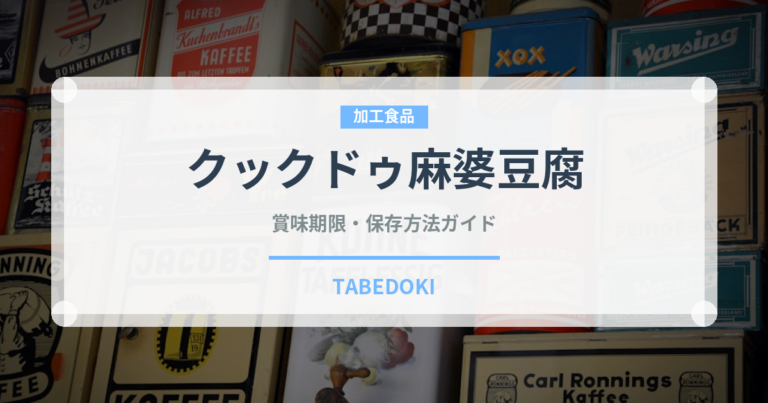 クックドゥ麻婆豆腐（レトルト）の賞味期限と保存方法｜長持ちさせるコツ