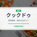 クックドゥ（レトルト）の賞味期限と正しい保存方法｜長持ちさせるコツ