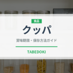クッパ（韓国料理）の賞味期限と正しい保存方法