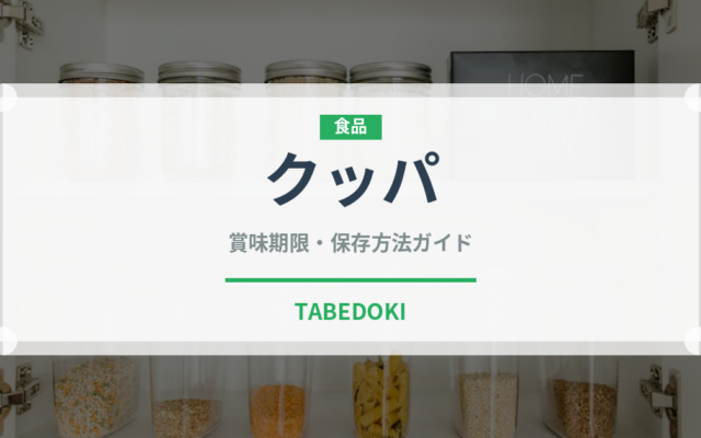 クッパ（韓国料理）の賞味期限と正しい保存方法