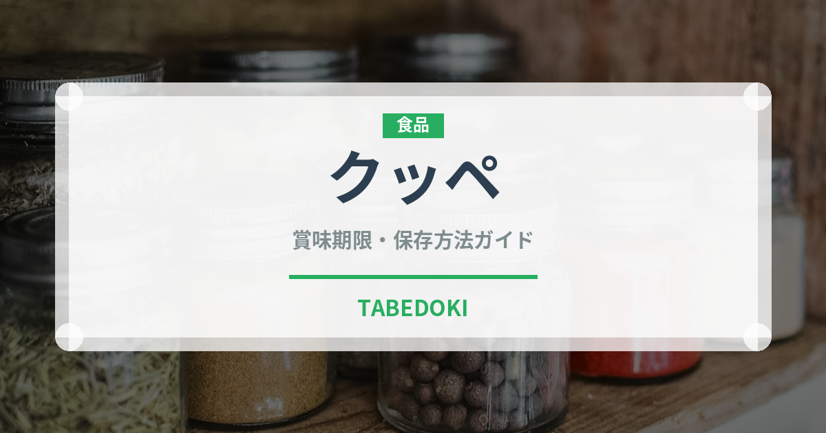 クッペ（パン）の賞味期限と正しい保存方法｜鮮度を保つコツ