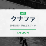 クナファ（デザート）の賞味期限と正しい保存方法