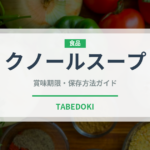 クノールスープ（調味料・冷凍食品）の賞味期限と正しい保存方法