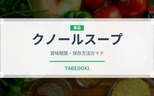 クノールスープ（調味料・冷凍食品）の賞味期限と正しい保存方法