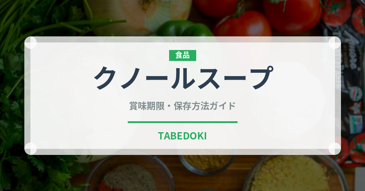クノールスープ（調味料・冷凍食品）の賞味期限と正しい保存方法