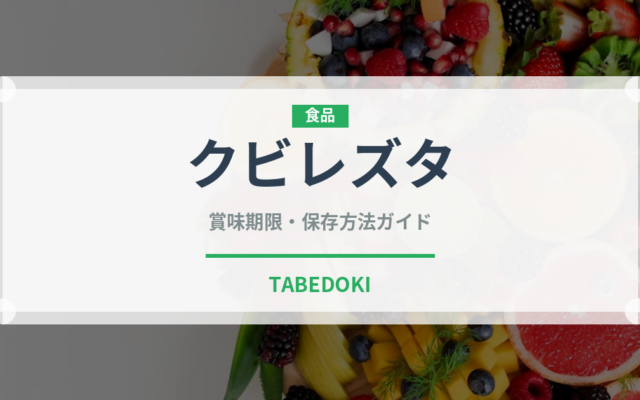 クビレズタ（海藻）の賞味期限と正しい保存方法｜鮮度を長持ちさせるコツ