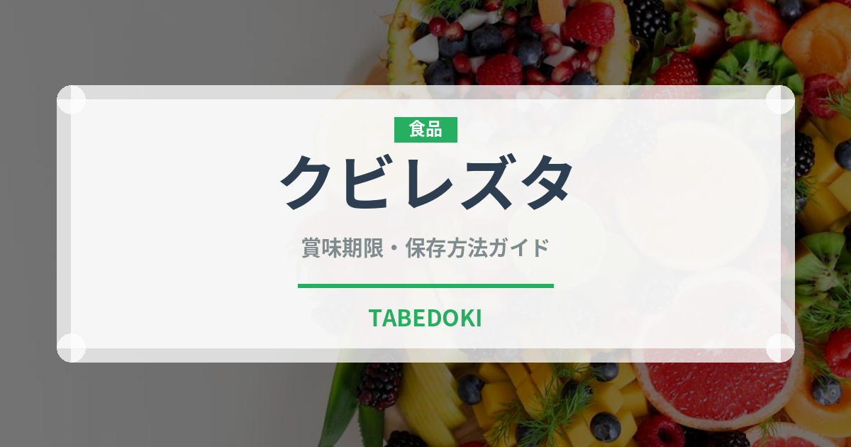 クビレズタ（海藻）の賞味期限と正しい保存方法｜鮮度を長持ちさせるコツ