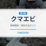 クマエビ（甲殻類）の賞味期限と正しい保存方法｜鮮度を長持ちさせるコツ
