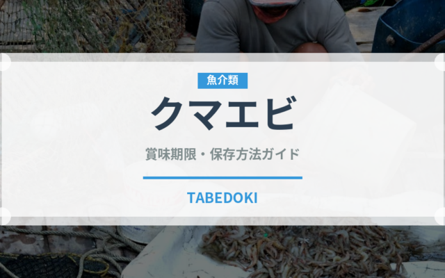 クマエビ（甲殻類）の賞味期限と正しい保存方法｜鮮度を長持ちさせるコツ
