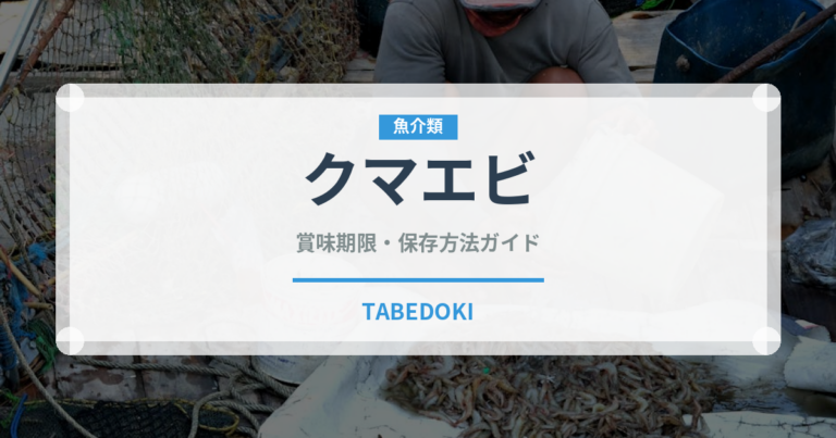 クマエビ（甲殻類）の賞味期限と正しい保存方法｜鮮度を長持ちさせるコツ