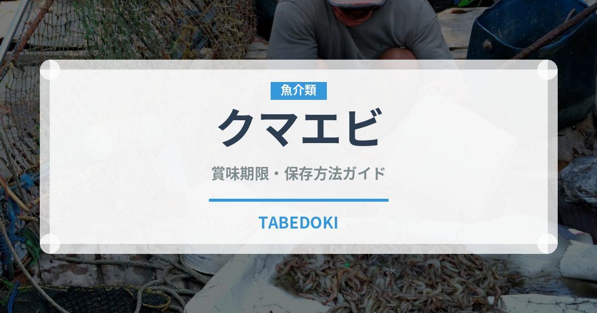 クマエビ（甲殻類）の賞味期限と正しい保存方法｜鮮度を長持ちさせるコツ