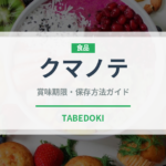 クマノテ（珍味）の賞味期限と正しい保存方法