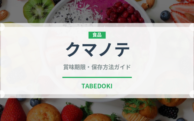 クマノテ（珍味）の賞味期限と正しい保存方法