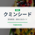 クミンシード（スパイス）の賞味期限と正しい保存方法｜長持ちさせるコツ