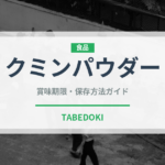 クミンパウダー（スパイス）の賞味期限と正しい保存方法｜長持ちさせるコツ