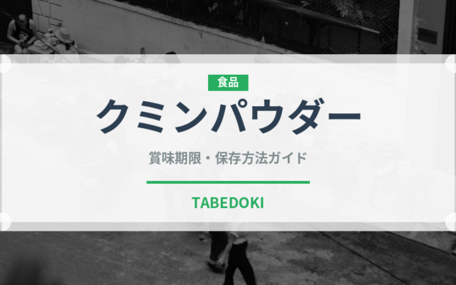クミンパウダー（スパイス）の賞味期限と正しい保存方法｜長持ちさせるコツ