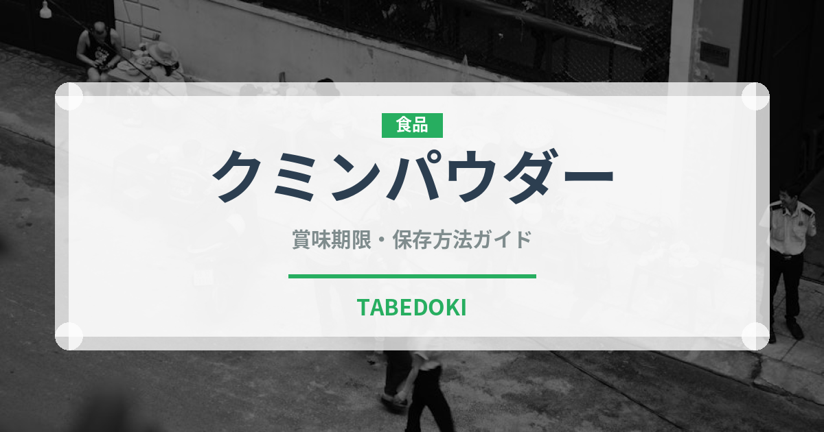 クミンパウダー（スパイス）の賞味期限と正しい保存方法｜長持ちさせるコツ
