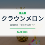 クラウンメロン（果物）の賞味期限と正しい保存方法｜鮮度を長持ちさせるコツ