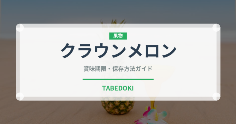 クラウンメロン（果物）の賞味期限と正しい保存方法｜鮮度を長持ちさせるコツ