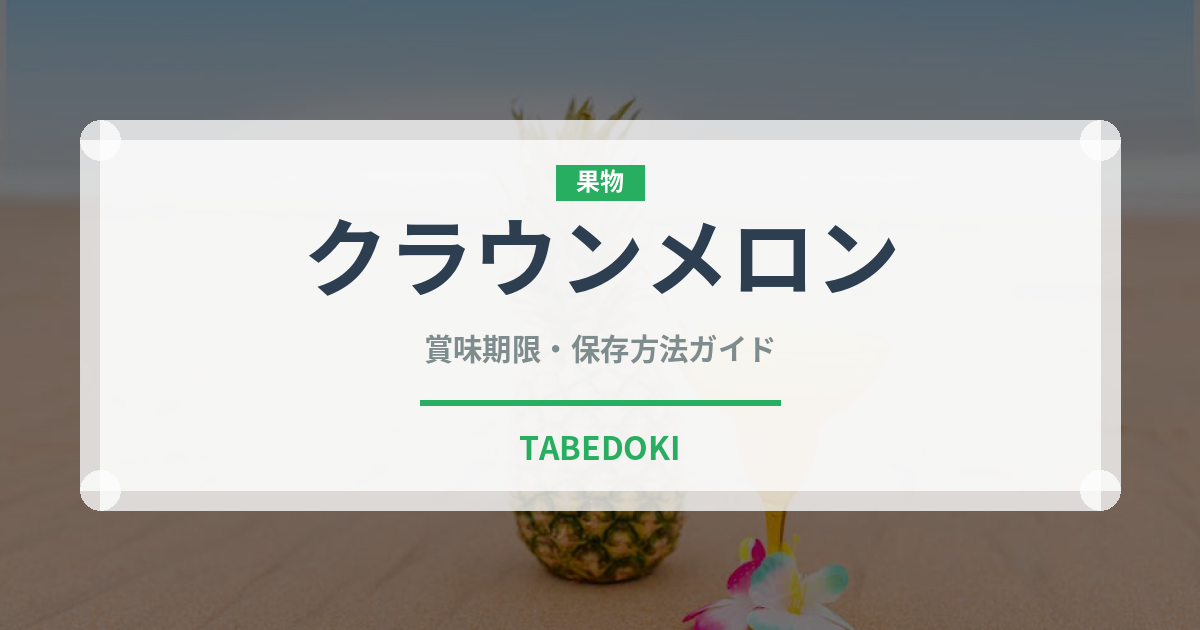 クラウンメロン（果物）の賞味期限と正しい保存方法｜鮮度を長持ちさせるコツ