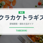 クラカケトラギス（珍しい魚）の賞味期限と正しい保存方法