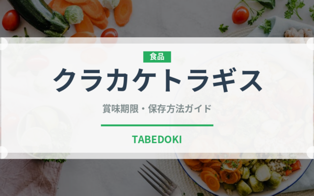 クラカケトラギス（珍しい魚）の賞味期限と正しい保存方法