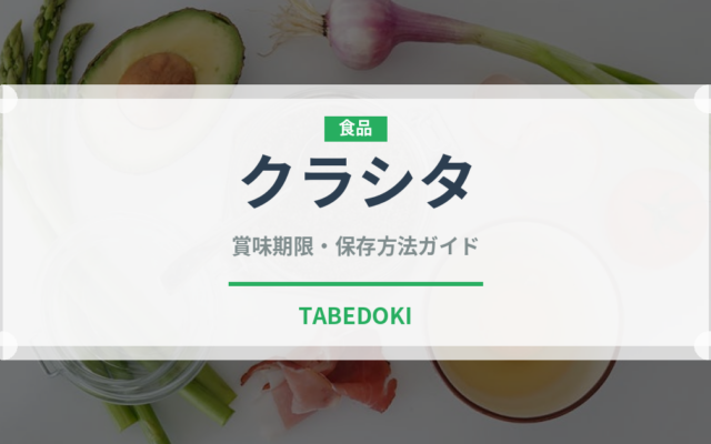クラシタ（肉類）の賞味期限と正しい保存方法｜長持ちさせるコツ