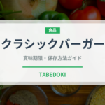 クラシックバーガー（ファストフード）の賞味期限と正しい保存方法