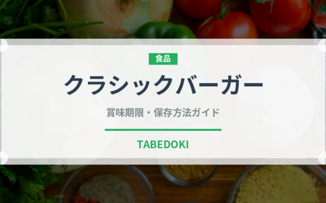 クラシックバーガー（ファストフード）の賞味期限と正しい保存方法