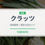 クラッツ（スナック菓子）の賞味期限と正しい保存方法